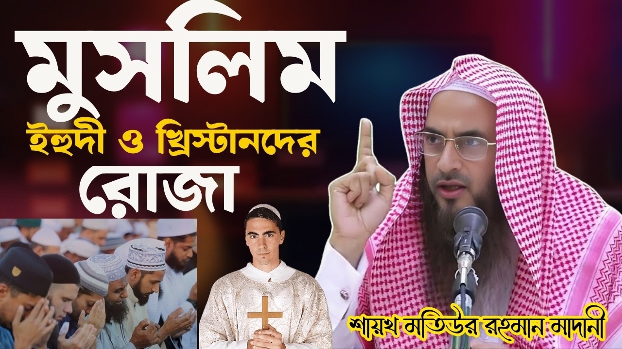 মুসলিম, ইহুদী ও খ্রিস্টানদের রোজা — তিন ধর্মের সিয়ামের পার্থক্য ও মিল | শাইখ মতিউর রহমান মাদানী