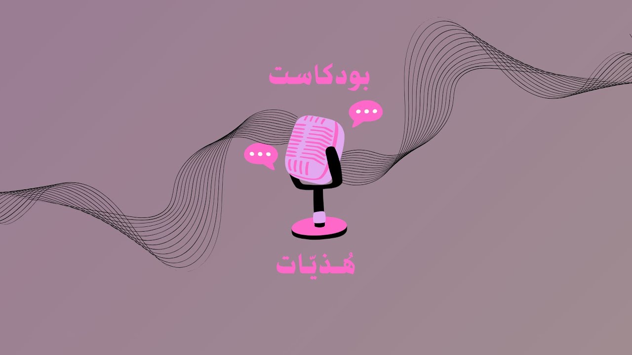 اكره اهلي وش الحل؟ | هُذيّات 🎙️