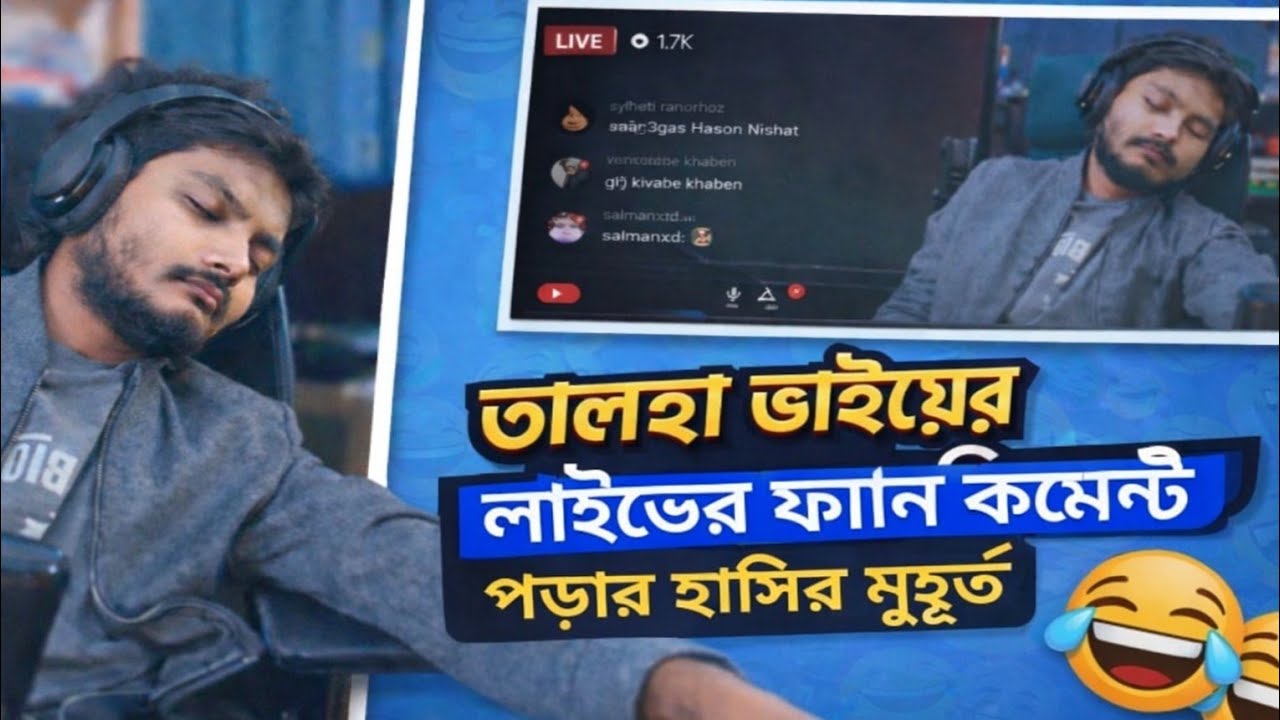 তালহা ভাইয়ের লাইভের ফানি কমেন্ট পড়ার হাসির মুহূর্ত ধ্বংস করে ফেললাম তোগোরে আমি