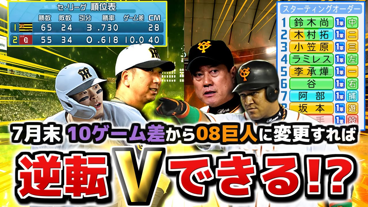 巨人 自力V消滅した瞬間から08年戦士投入すれば逆転V可能説【パワプロ2025】