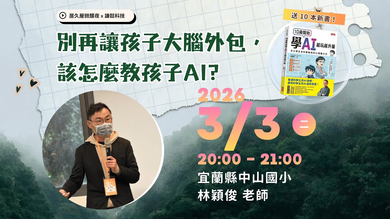 別再讓孩子大腦外包，該怎麼教孩子 AI?｜宜蘭縣中山國小 林穎俊老師