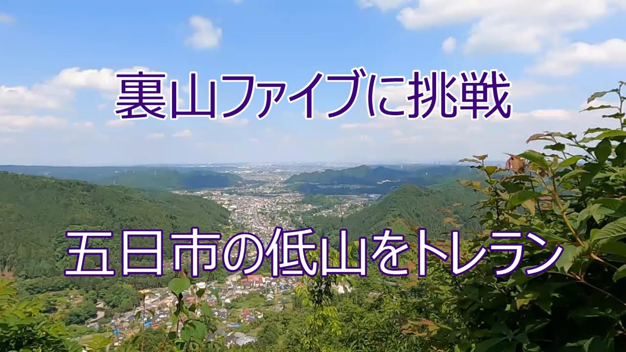 裏山ファイブ　武蔵五日市駅周辺の5峰をめぐるトレラン
