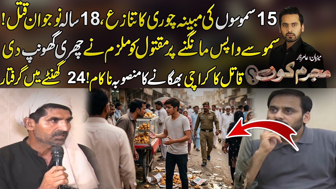 15 samoson Ki Mabina Chori Ka Tanaza, 18 Saala Naujawan Q*t*l! | Mujrim Kon With Amir Dar