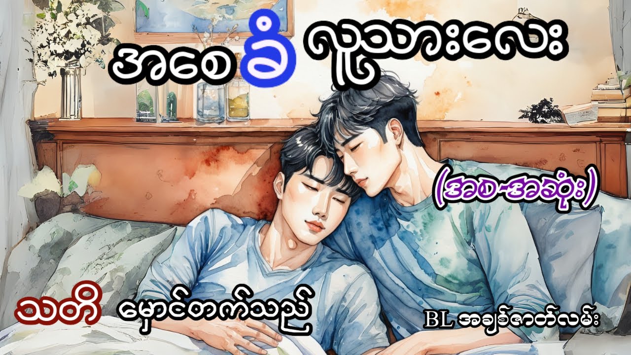 အစေခံလူသားလေး (အစ အဆုံး) #audiobook #romanticstory #ရိုမန့်တစ် #အချစ်ဇာတ်လမ်းကောင်းများ #BL