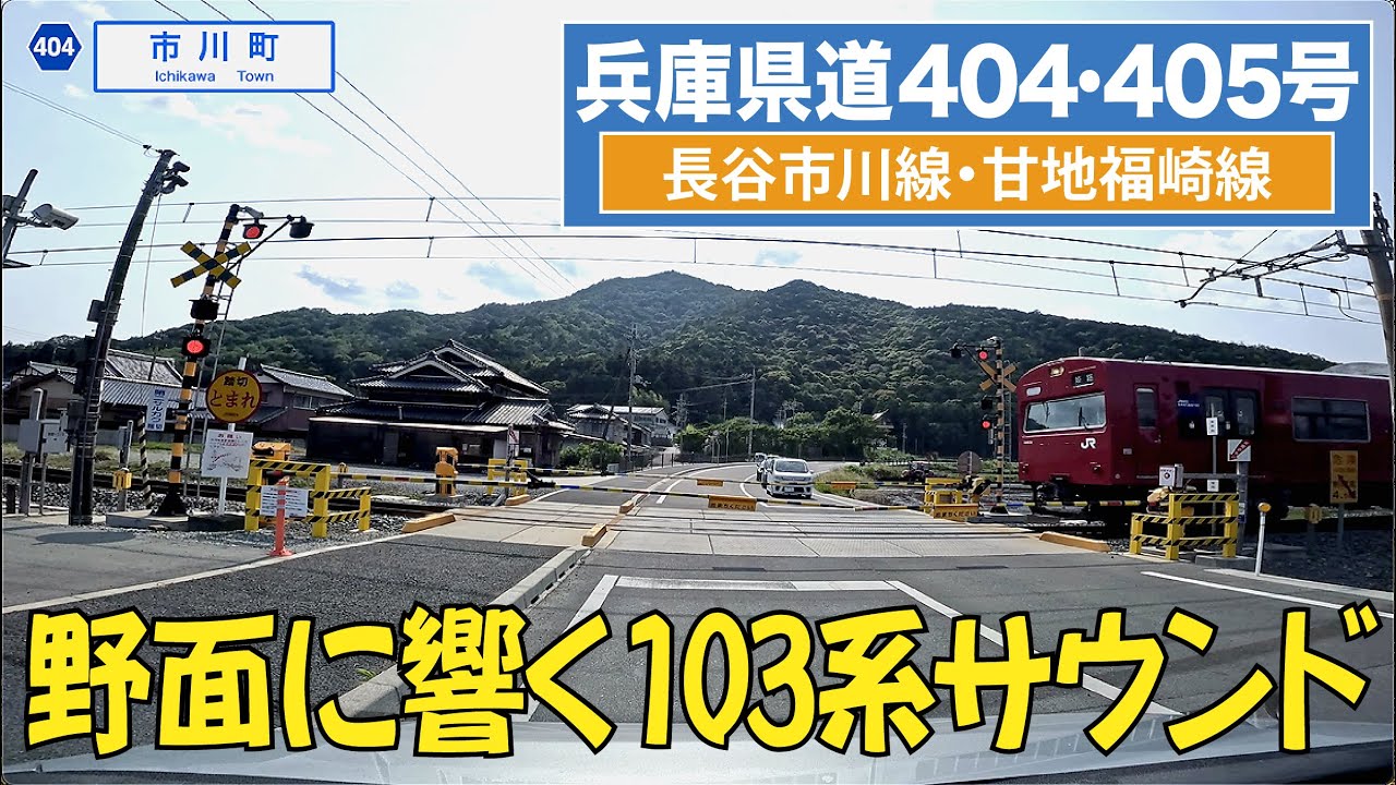 兵庫県道405号〔甘地福崎線〕→ 404号〔長谷市川線〕4K