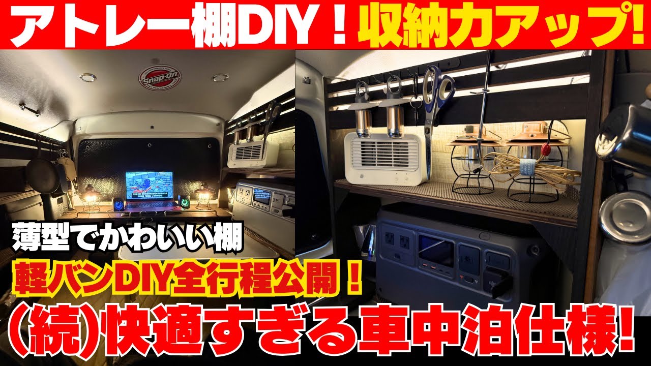 【DIY棚】アトレー車中泊に“薄型コンパクト棚”を増設！材料選び〜作り方まとめ 全行程を完全公開