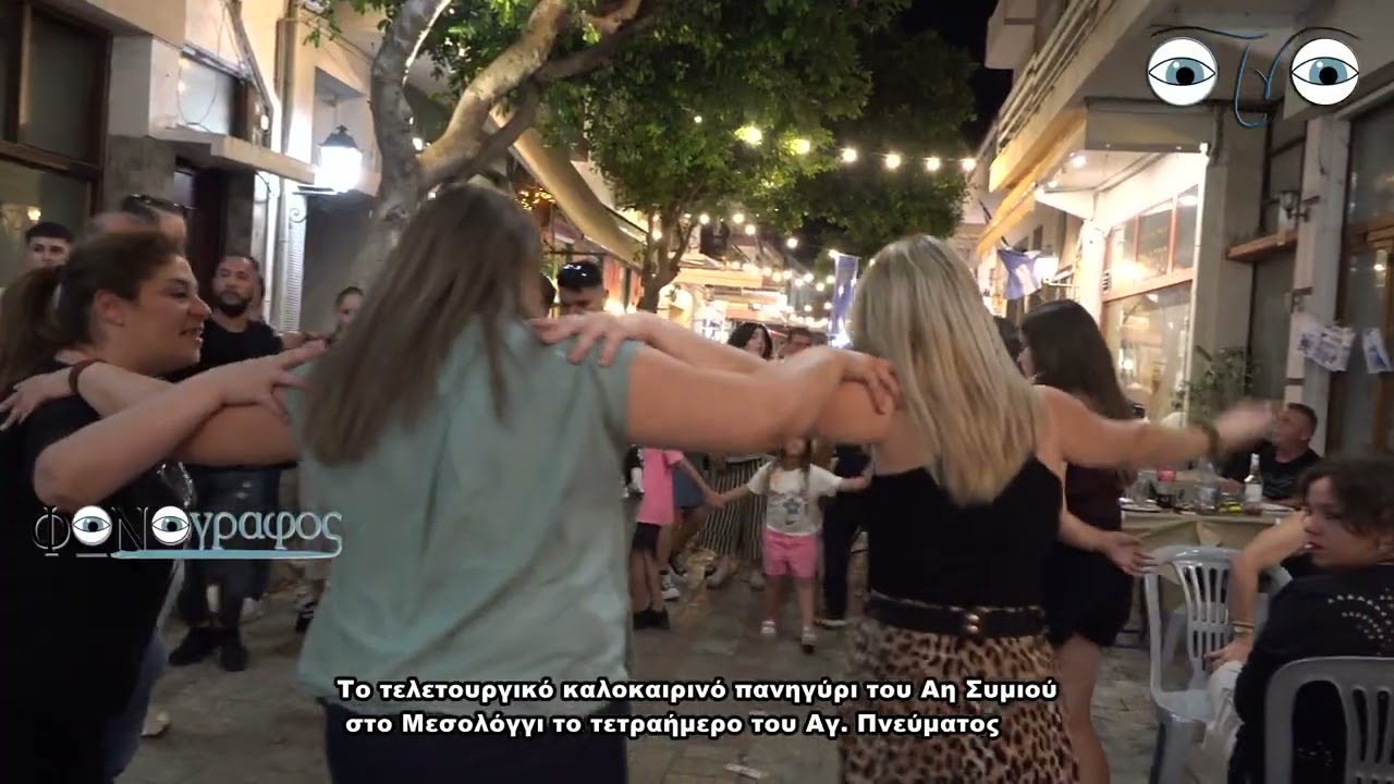 Πανηγύρι Αη Σημιού στο Μεσολόγγι 2025