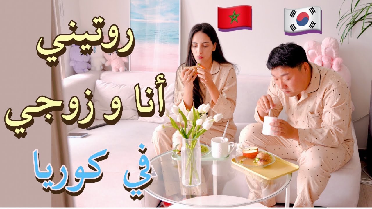 يوميات عربية و كوري 🇲🇦🇰🇷 الحياة في كوريا  | Korea Seoul Vlog