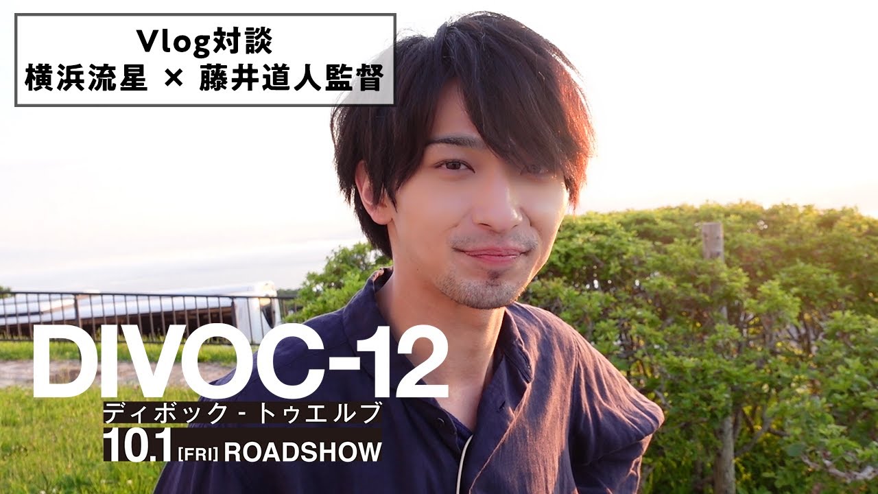 映画『DIVOC-12』横浜流星＆藤井道人監督・Vlog対談全編公開！