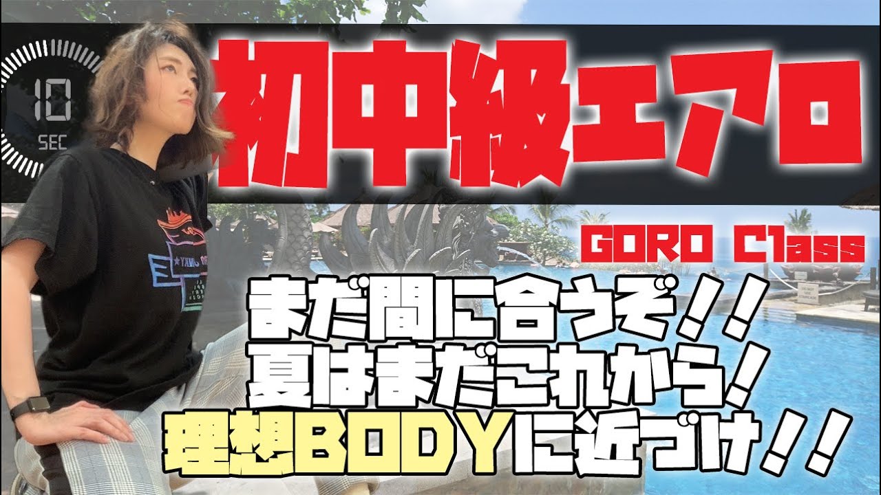 #46　初中級エアロ【Aero Junky】GORO　10分　有酸素運動　自宅トレ　初中級エアロビクス　初級エアロビクス　エアロビクス　エアロ　エアロジャンキー　コリオ　フィットネス　稲垣　中級　初級