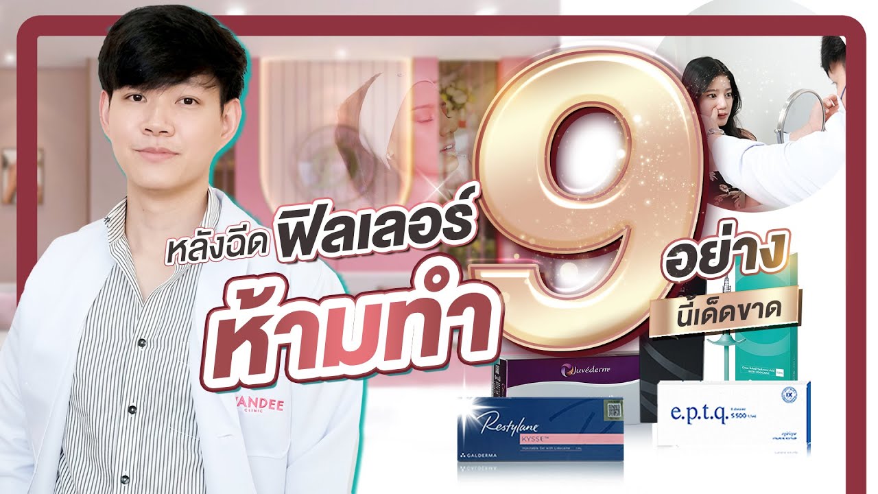 9 อย่างห้ามทำเด็ดขาดหลังฉีดฟิลเลอร์ #filler #ฟิลเลอร์ #ฉีดฟิลเลอร์