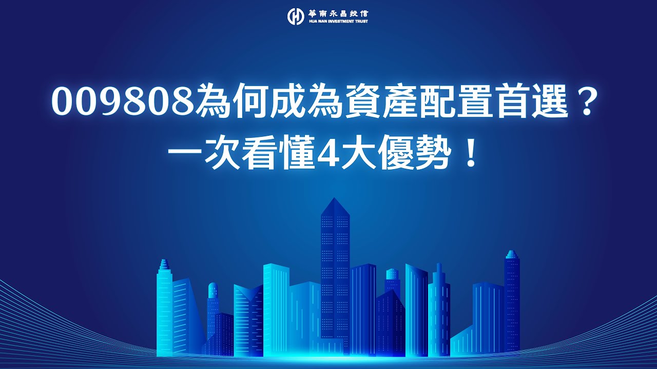 009808為何成為資產配置首選？一次看懂4大優勢！
