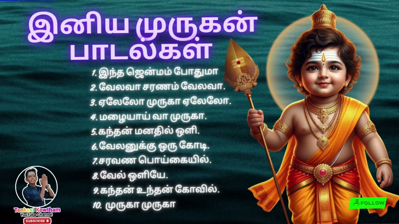🎶 இனிய முருகன் பாடல்கள் | Top 10 Baby Murugan Devotional Songs | Murugan Songs Tamil Tenkasi Kowtham