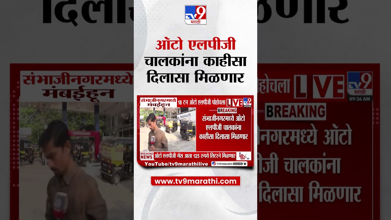 Chhatrapati Sambhajinagar मध्ये ऑटो एलपीजी चालकांना काहीसा दिलासा मिळणार  | LPG Shortage