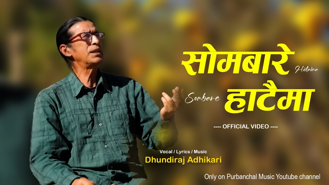 Sombare Hataima Song By Dhundiraj Adhikari  (सोमबारे हाटैमा गीत )-2025 / 2082 /