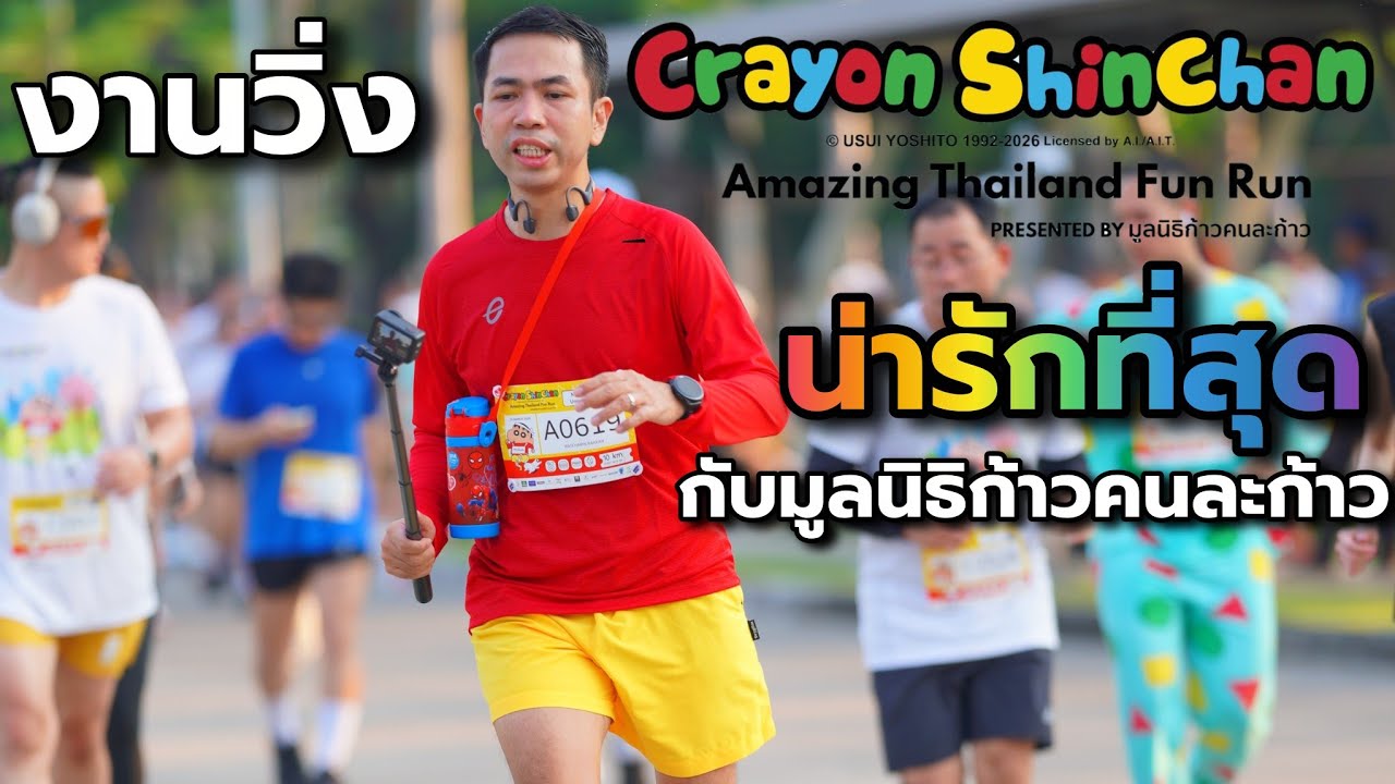 งานวิ่งชินจัง Amazing Thailand Fun Run : มูลนิธิก้าวคนละก้าว