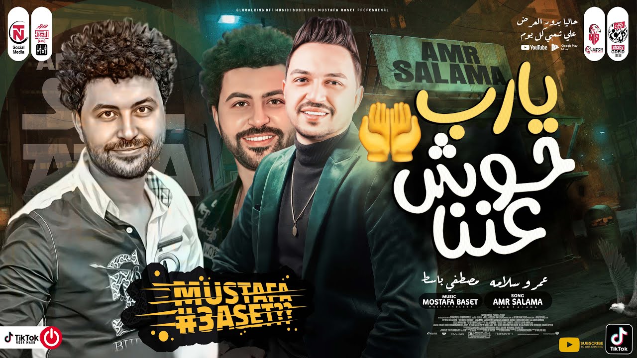 موال يارب حوش عننا 2022 | عمرو سلامة - مصطفي باسط | مواويل شعبي جديد 2022