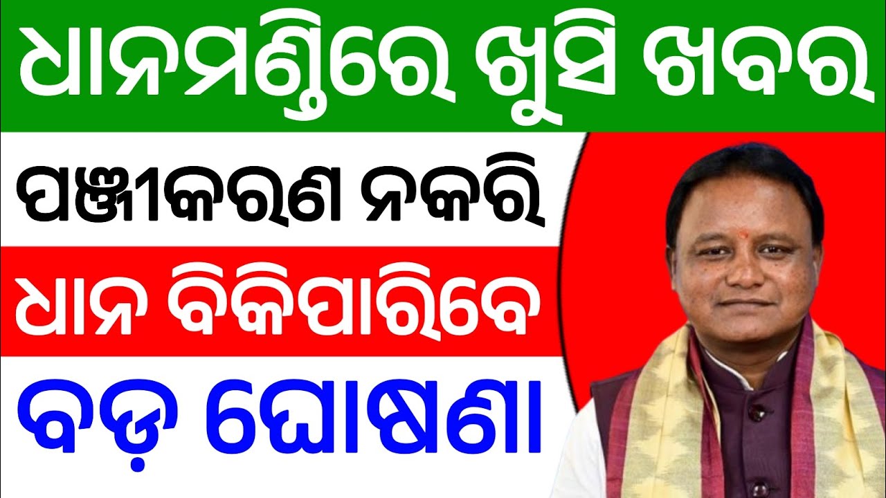 ଧାନମଣ୍ଡିରେ ଖୁସି ଖବର, ପଞ୍ଜୀକରଣ ନକରି ଧାନ ବିକିପାରିବେ | Good News For Dhana Mandi Beneficiary