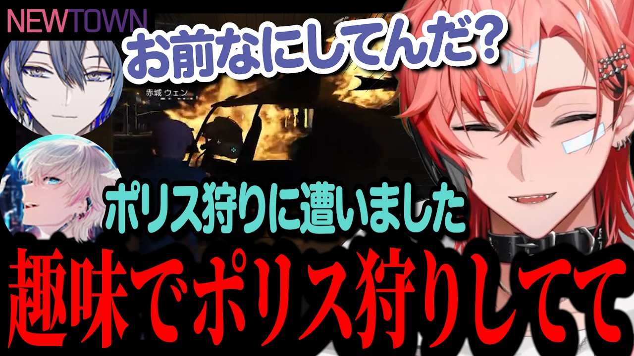 ポリス狩りを行い鮮やかな手つきでエイムを騙す赤城ウェンのNEW TOWN＃7まとめ【赤城ウェン/にじさんじ/切り抜き/NEW TOWN】