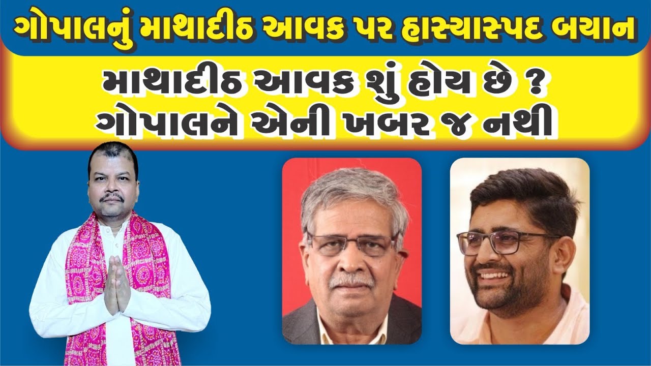ગોપાલનું માથાદીઠ આવક પર હાસ્યાસ્પદ બયાન.#tomarsir #gopalitalia #aapgujarat #visavadar #surataap  