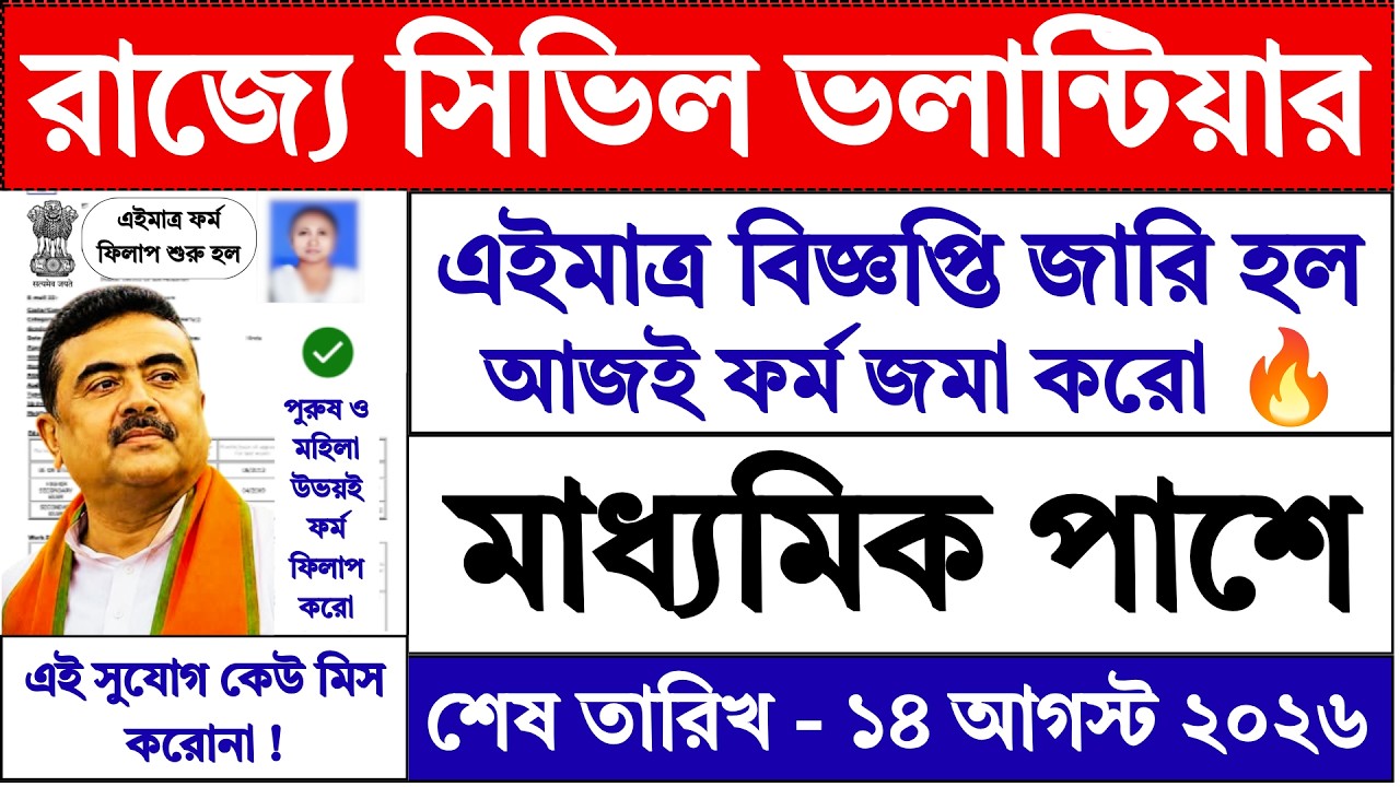 WB Civil Defence Volunteers Recruitment 2026 | civic volunteers | west bengal jobs | wbp |