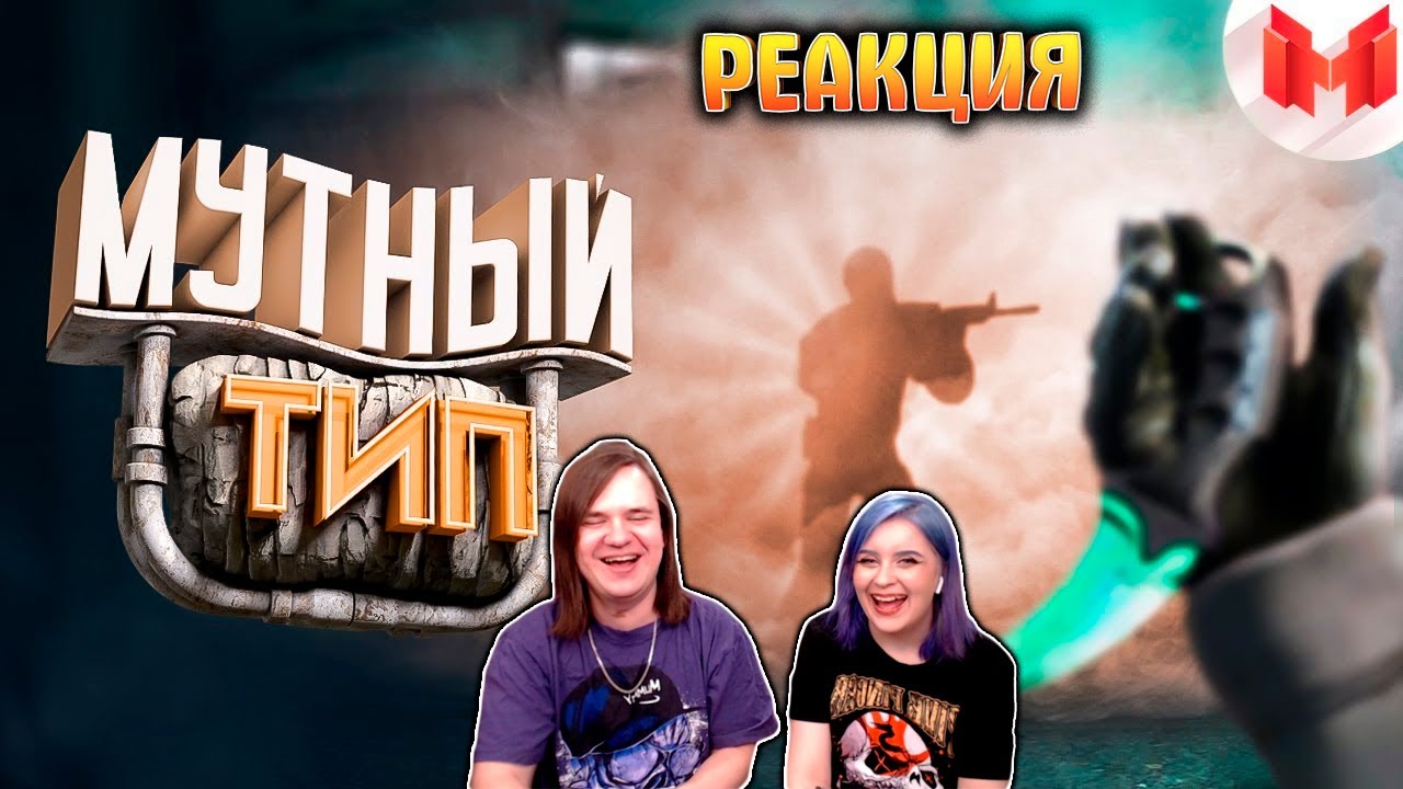 #39 CS: GO - Мутный тип | РЕАКЦИЯ НА @MrMarmok |