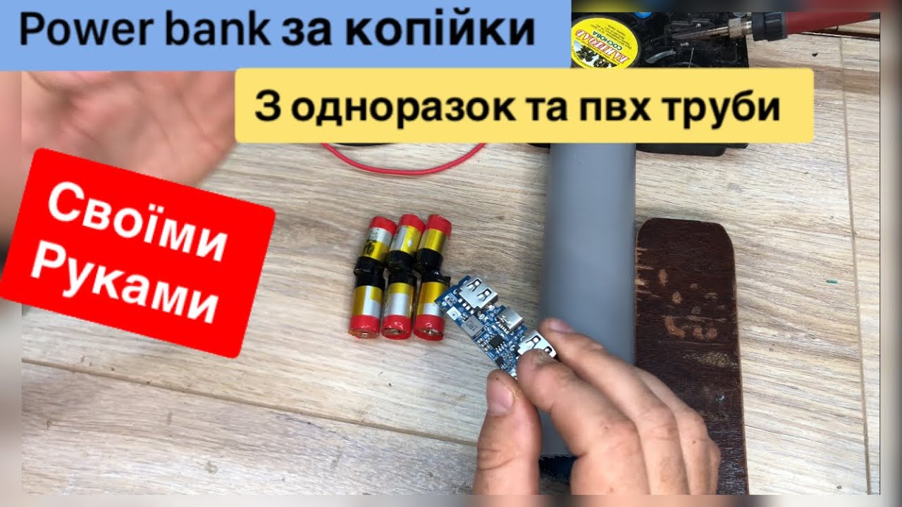 Павербанка з ондноаразок за копійки своїми руками