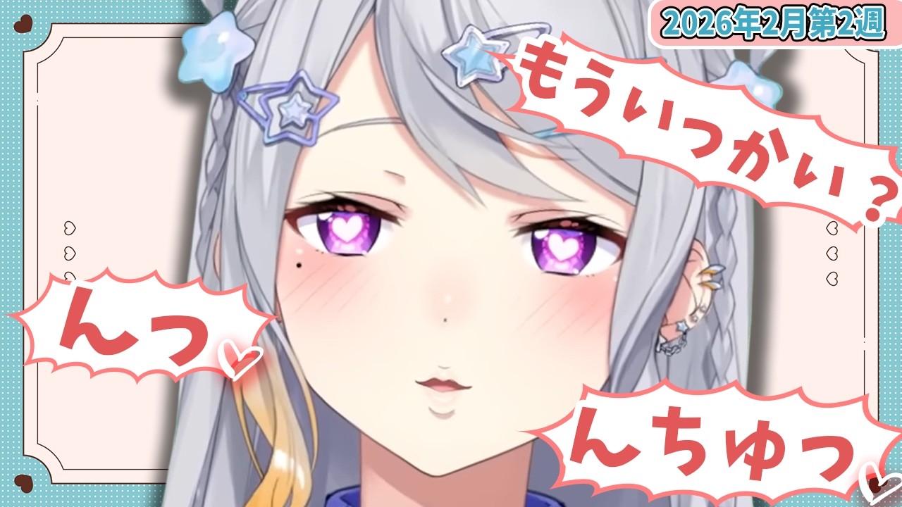 【2月第2週】センシティブなにじさんじ一週間まとめ【にじさんじ切り抜き】【2026年2月7日~2月13日】