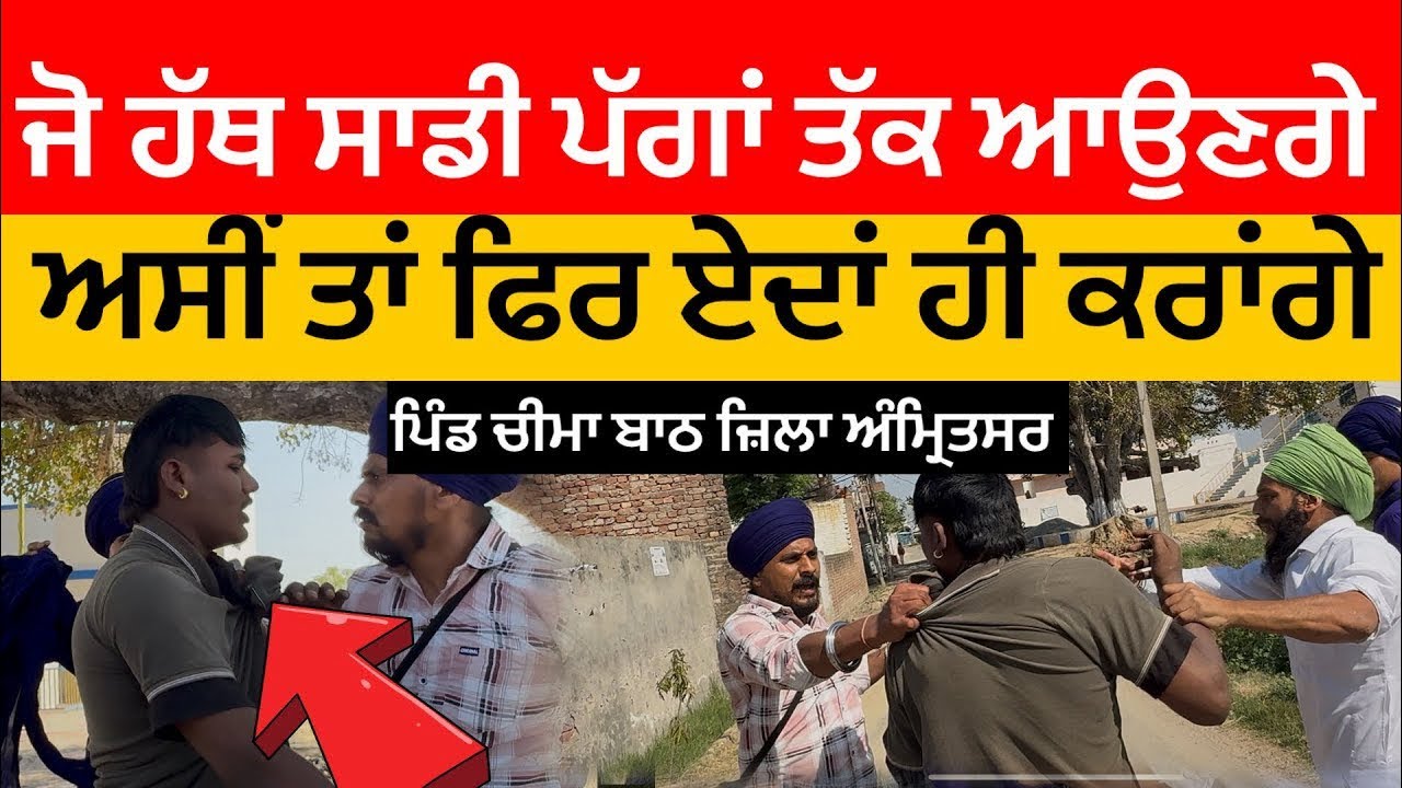 ਜੋ ਹੱਥ ਸਾਡੀਆਂ ਪੱਗਾਂ ਤੱਕ ਆਉਣਗੇ ਅਸੀ ਤਾਂ ਫਿਰ ਏਦਾ ਹੀ ਕਰਾਂਗੇ