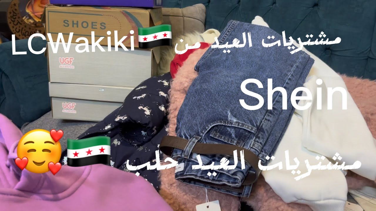 مشتريات العيد 2026 من سوريا حلب 🇸🇾