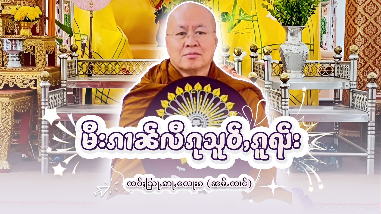 မီးၵၢၼ်လီၵုသူဝ်ႇၵူၺ်း | ႁေႃး- ၸဝ်ႈသြႃႇဢႃလေႃၵ (ၼမ်ႉၸၢင်) EP- 77
