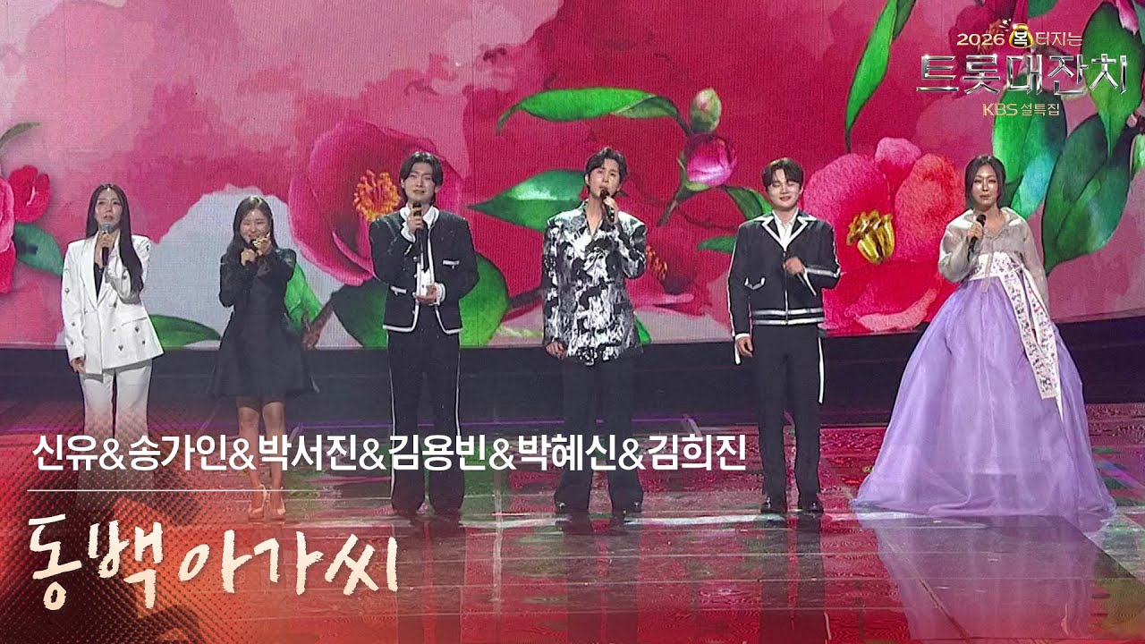 신유&송가인&박서진&김용빈&박혜신&김희진 - 동백아가씨 [설특집 - 2026 복터지는 트롯 대잔치] | KBS 260217 방송