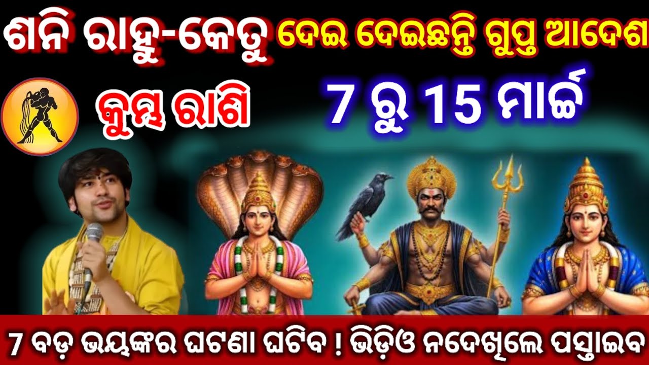 କୁମ୍ଭ ରାଶି ଶନି ରାହୁ-କେତୁ ଦେଇ ଦେଇଛନ୍ତି ଆଦେଶ/odia rashifala#kumbhrashi2026