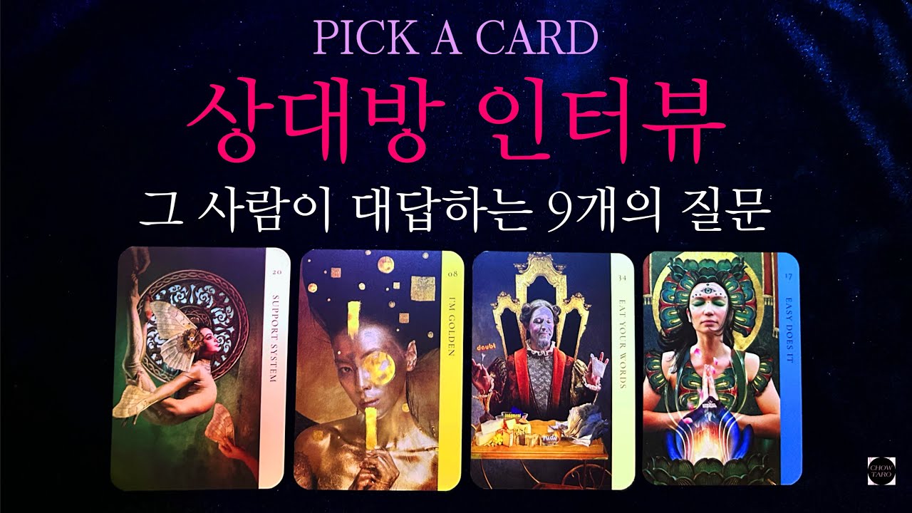 🦋상대방 빙의해서 리딩 해보았습니다 말 그대로 인터뷰! 상대방의 진심, 모든 것 파헤치기🔮