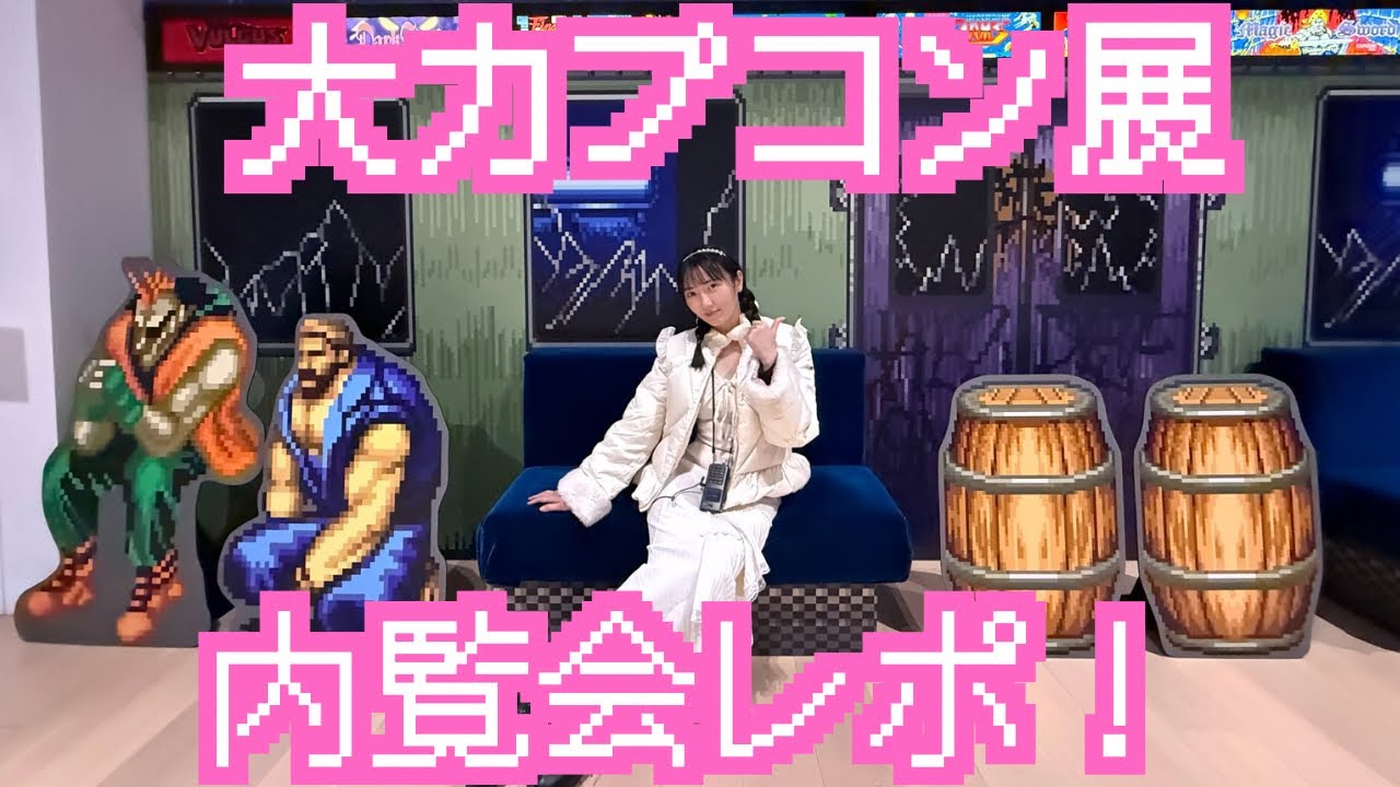 【大カプコン展】内覧会レポ！！！