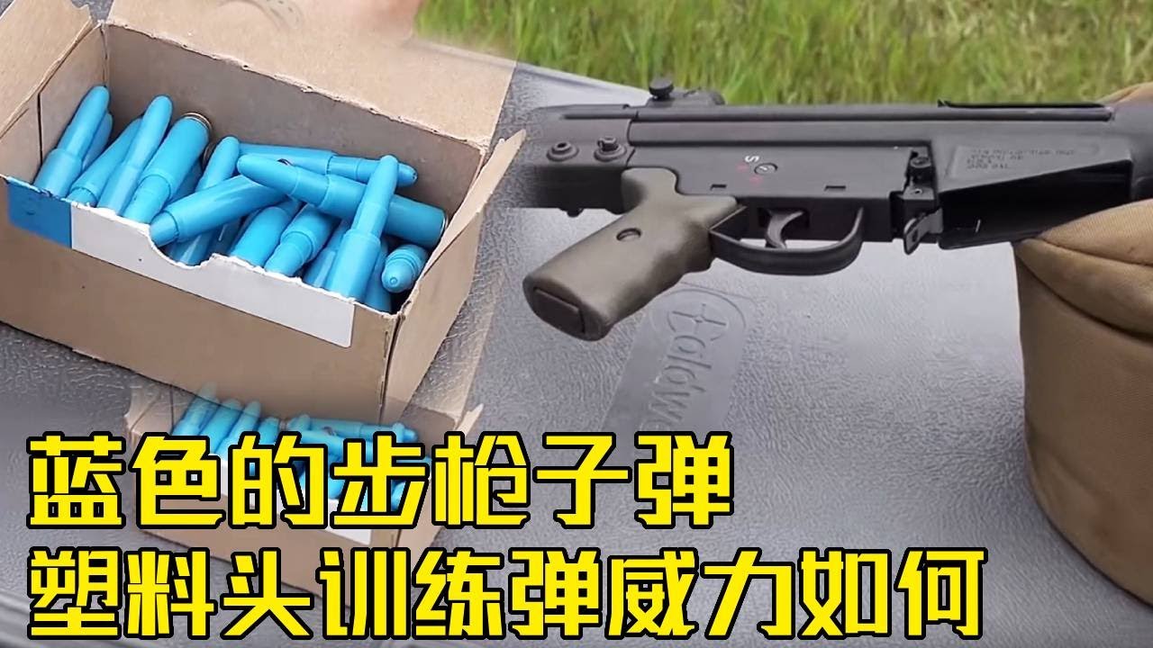 流言终结者：你见过蓝色的步枪子弹吗？这个名为训练弹的东西威力有多大，老外激情试射！#实验#军事#子弹
