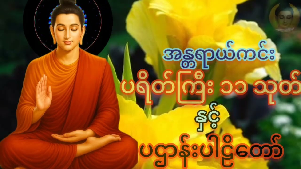 ပရိတ်တရားတော်များ #နာကြားပူဇော် ကုသိုလ်တော်ယူ၍ ဘေးရန်ကင်းကွာ  အေးမြသာယာကြပါစေသော်###