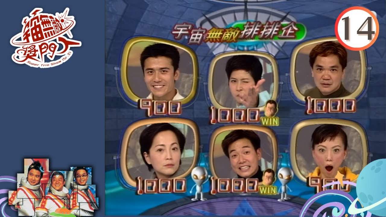 邵美琪、鄧萃雯、苑瓊丹、黃光亮、唐文龍、蔡子健 | 宇宙無敵獎門人 #14 | 曾志偉、錢嘉樂、林曉峰 | 粵語 | TVB 2000