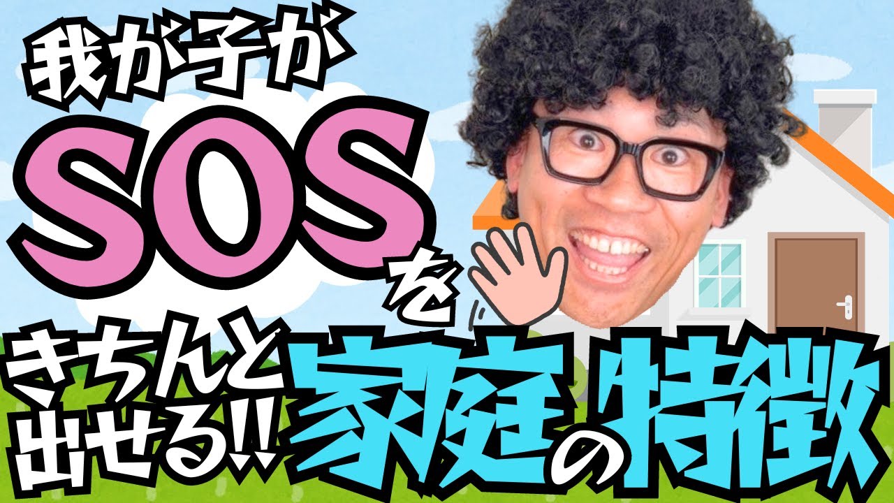 【大丈夫？】SOSが言えない家庭の特徴