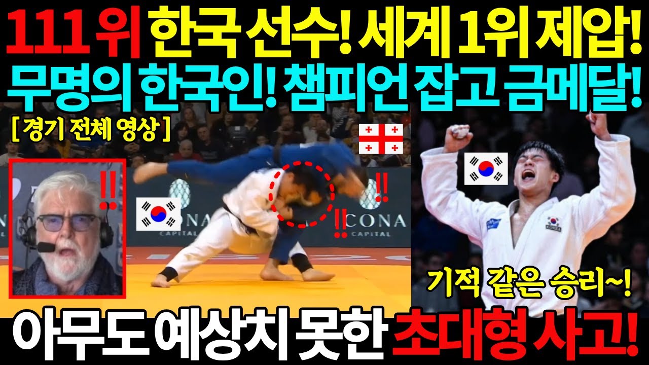 세계 랭킹 111위 한국 유도 선수! 세계 챔피언 꺾고 금메달! 무명의 한국인! 아무도 예상치 못한 초대형사고! 2025 그랜드슬램 김종훈 금메달 세계 선수권 올림픽 JUDO 국뽕