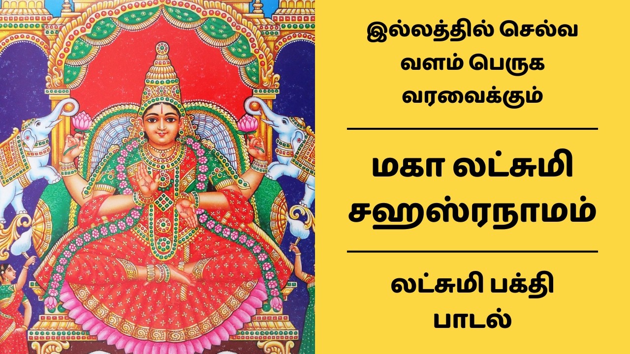 ஸ்ரீ மகா லட்சுமி சஹஸ்ரநாமம் | இல்லத்தில் செல்வ வளம் பெருக வரவைக்கும் பாடல் Maha Lakshmi Sahasranamam
