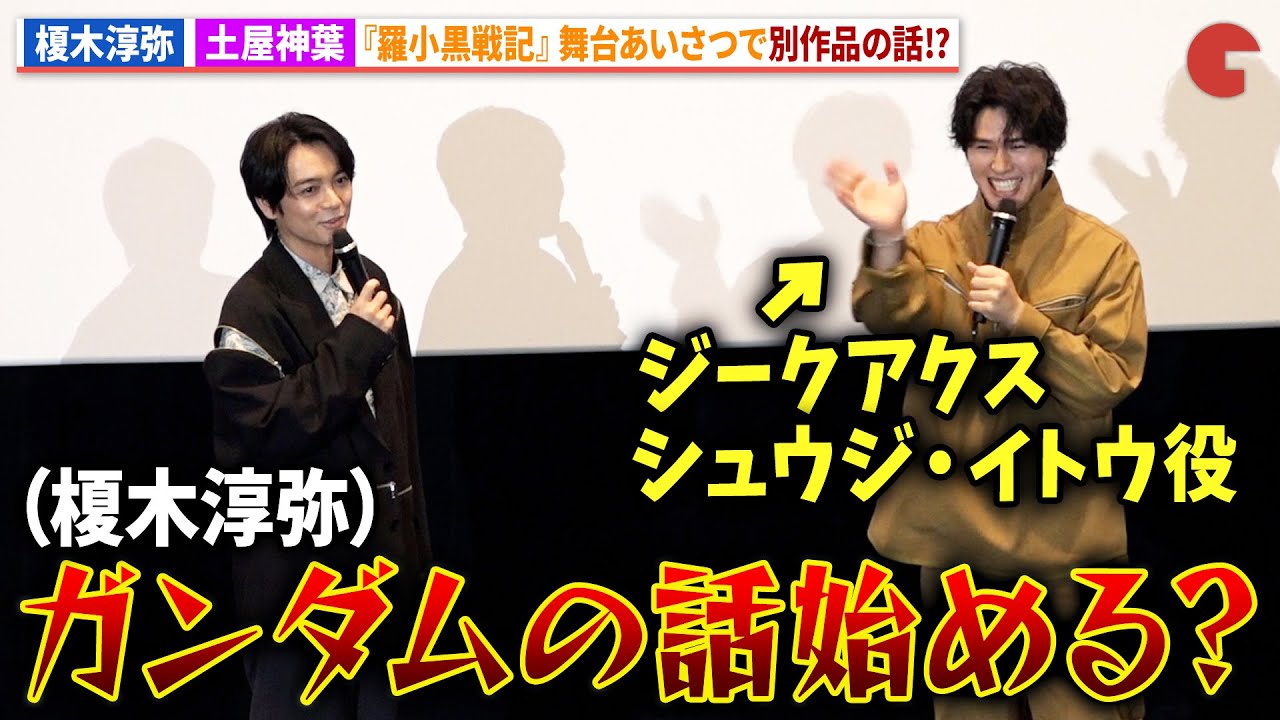 【羅小黒戦記】“甲”榎木淳弥＆“乙”土屋神葉、なぜか「ジークアクス」の話が始まる!?アニメ映画『羅小黒戦記2 ぼくらが望む未来』公開御礼 甲乙舞台あいさつ