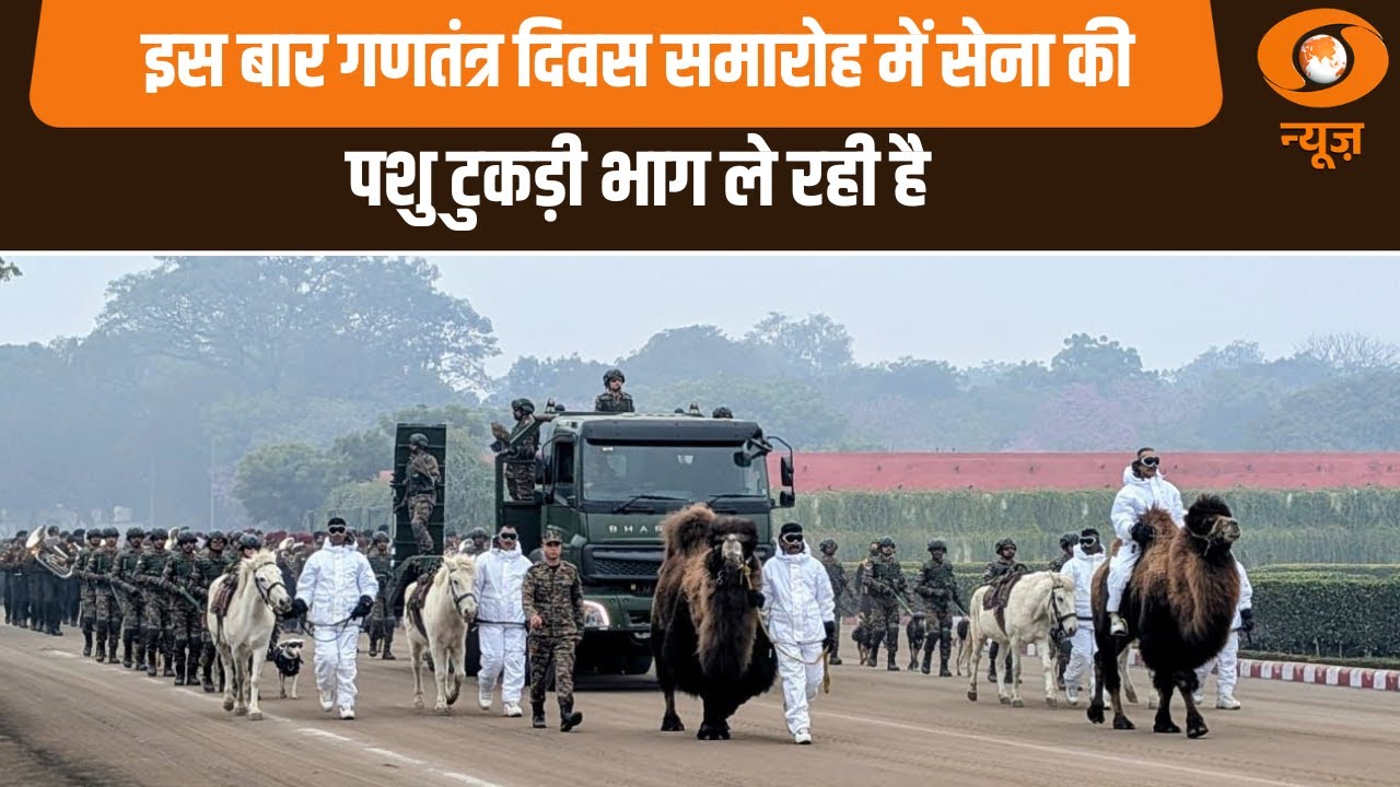 इस बार गणतंत्र दिवस समारोह में सेना की पशु टुकड़ी भाग ले रही है | Republic Day Parade 2026 | Samachar