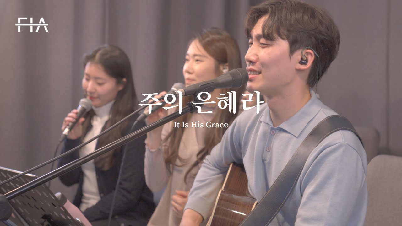 F.I.A LIVE WORSHIP - 주의 은혜라 (피아버전) | It Is His Grace (FIA.ver)
