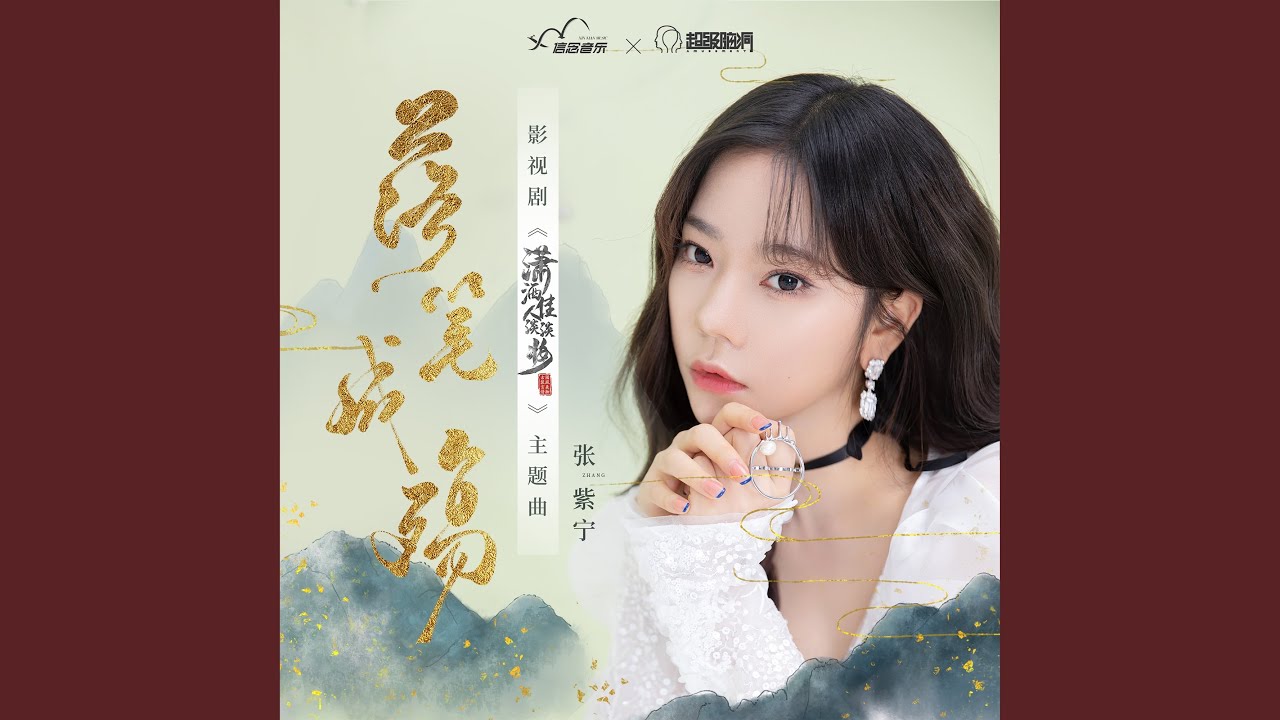 落筆成殤 (網路劇《瀟灑佳人淡淡妝》主題曲)