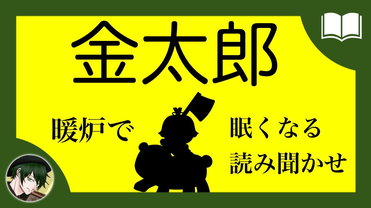 【眠くなる声】金太郎　朗読【眠れる絵本読み聞かせ】