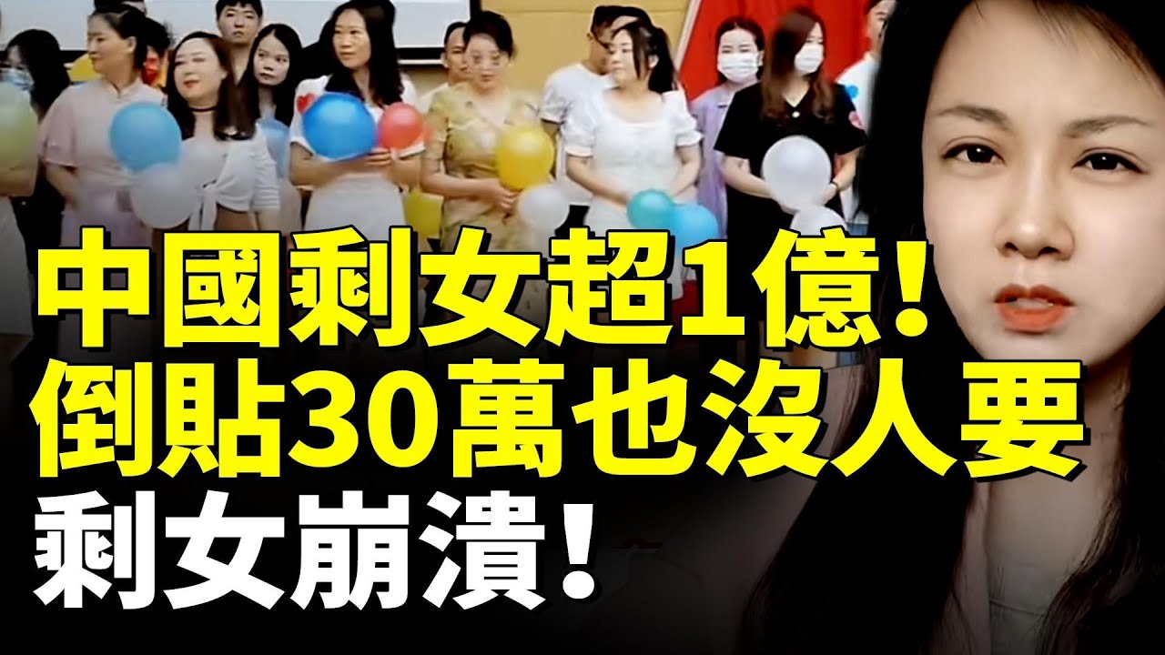 中國剩女超1億！倒貼30萬也沒人要！剩女有價無市 追悔莫及！　#看大陸
