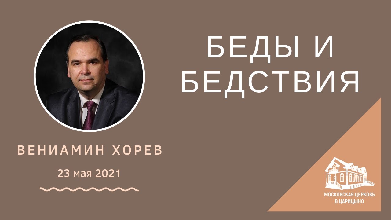 23.05.2021 Беды и бедствия (Вениамин Хорев) srm