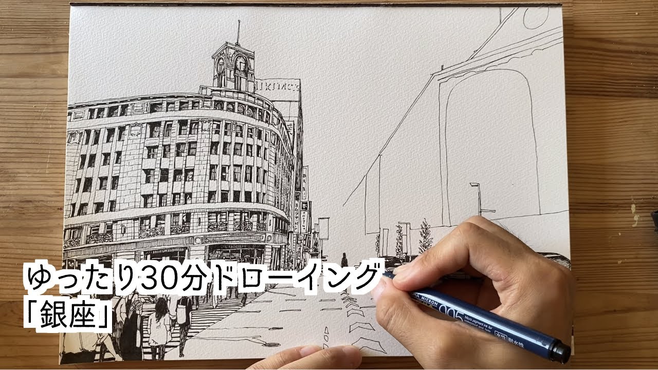 ゆったり30分ドローイング　#イラスト　#ペン画　#銀座
