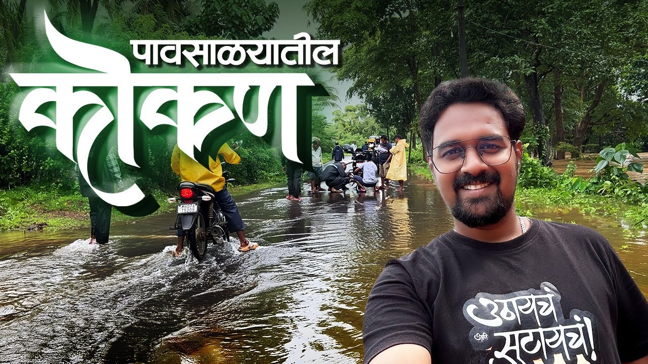 पावसाच्या पाण्यामुळे वाहतुक ठप्प । सड्यावरचे कोके, फागला, अळंबी